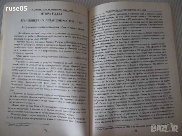 Книга "България и тайната война - В. Александров" - 176 стр., снимка 5 - Специализирана литература - 54900467
