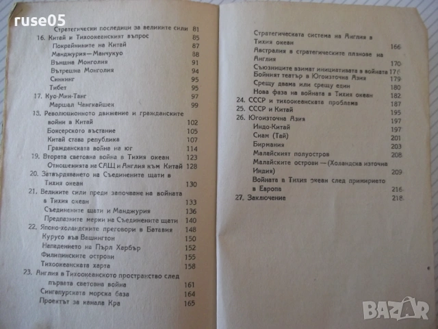 Книга "Тихоокеанските бурни проблеми-С.А.Янчулев" - 224 стр., снимка 11 - Специализирана литература - 54400293