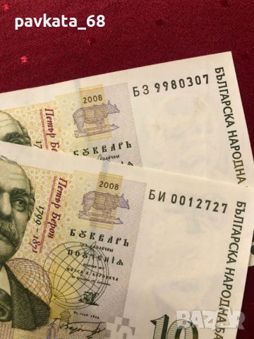 Чисто нови банкноти 10 лева 1999 , 2008 и 2020 г UNC, снимка 12 - Нумизматика и бонистика - 54087800