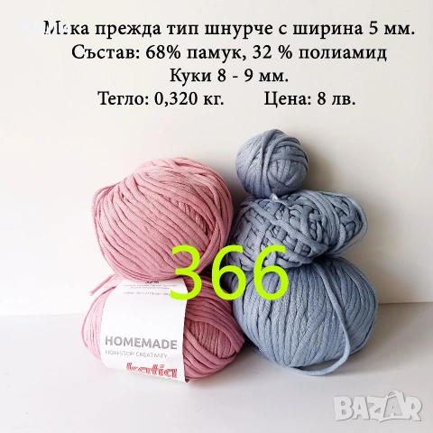 Евтини прежди в малки количества - нови и остатъци, памучни прежди , снимка 12 - Други - 52042527