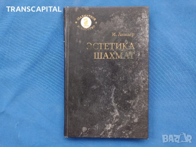 Шах мат, книги, снимка 12 - Други - 54687510