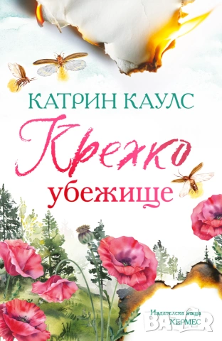 Крехко убежище, (Спароу Фолс, кн. 1), с цветни порезки, снимка 2 - Художествена литература - 55198439