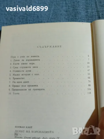 Херман Кант - Денят на коронацията , снимка 5 - Художествена литература - 55666221
