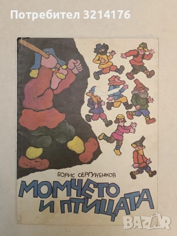Момчето и птицата - Борис Сергуненков (1988)