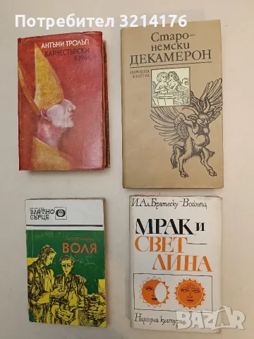 Воля – Митко Горчивкин
