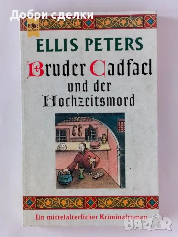 Романи / Deutschsprachigen Romane, снимка 3 - Чуждоезична литература - 55441018