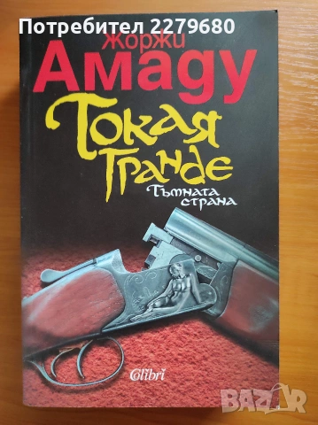 Продавам книгата "Токая Гранде. Тъмната страна"
