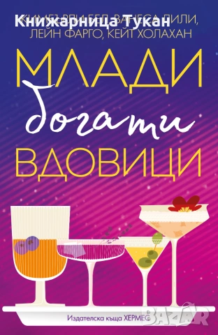 Млади, богати вдовици