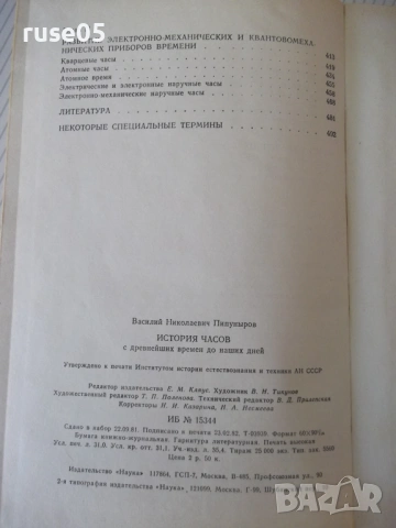 Книга "История часов - В. Н. Пипуныров" - 496 стр., снимка 10 - Специализирана литература - 54704127