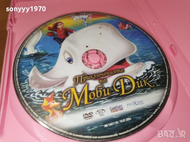МОБИ ДИК ДВД 0906261027L1, снимка 2 - DVD филми - 54830185