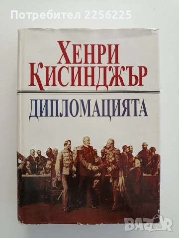 Дипломацията
