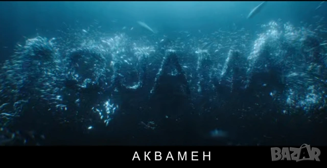 Аквамен 1 и 2 /МР4 формат/, снимка 2 - Приключенски - 54219512