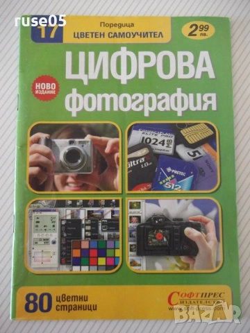 Книга "Цифрова фотография-цветен самоучител-Колектив"-80 стр