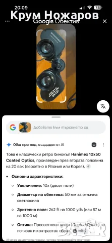 Продавам бинокъл Hanimex Coated Optics 10x50  262 FT AT1000 YDS  87M AT 1000M Бинокълът е в добро , снимка 10 - Антикварни и старинни предмети - 55676101
