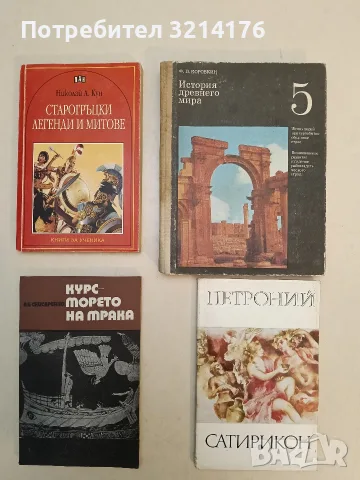Старогръцки легенди и митове - Николай А. Кун (Отлично състояние)