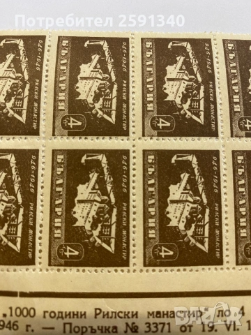 4 лв марки 1946 Рилски манастир