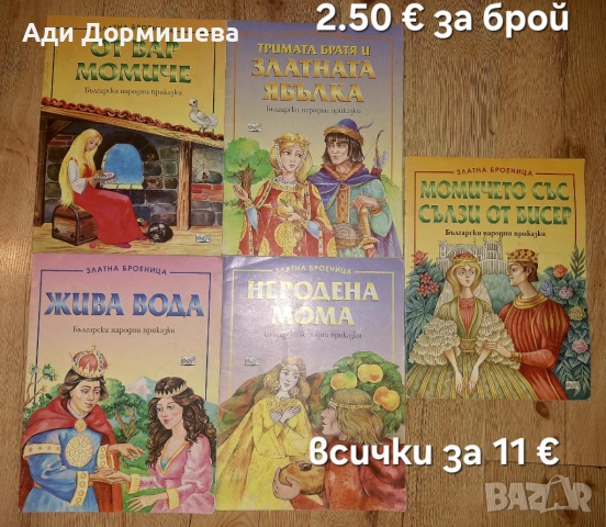 Продавам голямо разнообразие от детски книжки на различни цени , снимка 15 - Детски книжки - 54322593