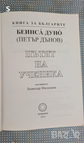Книга - Пътят на Ученика , снимка 2 - Езотерика - 55019472