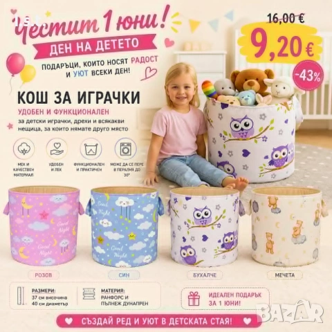 Кош за играчки