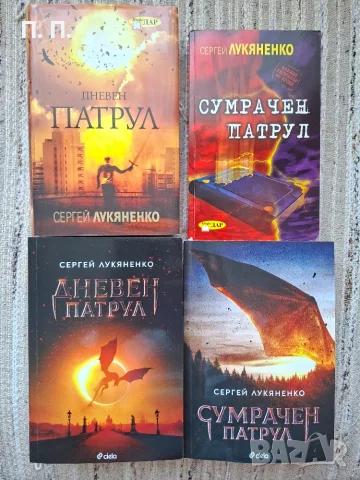 Дневен патрул, Сумрачен патрул - Сергей Лукяненко