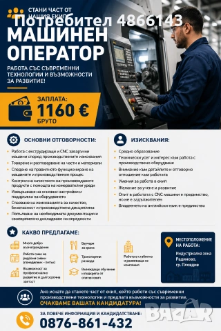 Спешно търсим ”Машинен оператор”