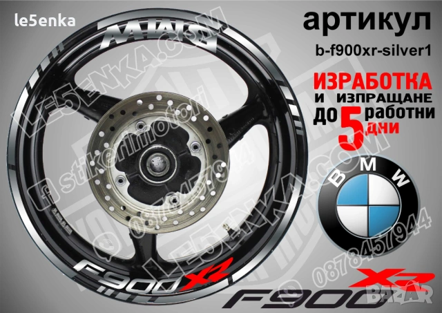 BMW F900XR кантове + надписи за джанти, снимка 8 - Аксесоари и консумативи - 40273324