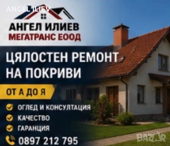 Ремонт на покриви в цяла България – МЕГАТРАНС ЕООД, снимка 10 - Ремонти на покриви - 54618464