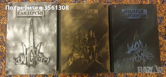 Продавам книгите Към Небето, Към Звездите, Към Никъде - Брандън Сандерсън - Луксозно издание