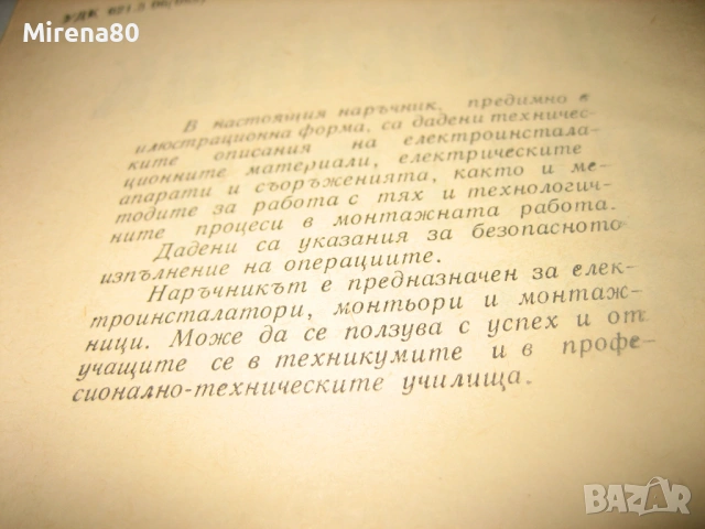 Наръчник на електромонтажника - А. Чучулев, снимка 4 - Специализирана литература - 54723333