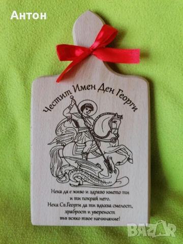 Гравирана дъска за имен ден / Гергьовден