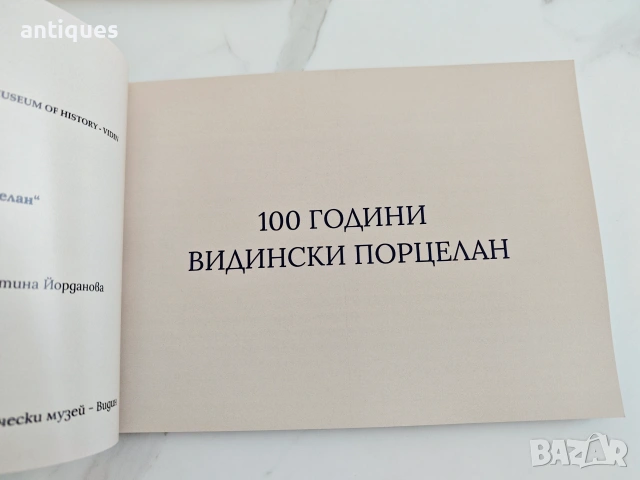 Каталог - албум - "100 години Видински порцелан - РИМ Видин", снимка 5 - Други - 55261448