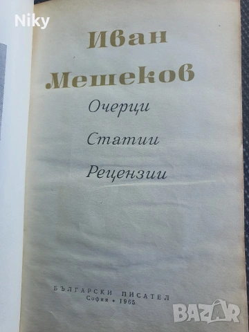 Иван Мешеков- Очерци, Статии, Рецензии, снимка 2 - Българска литература - 54680653