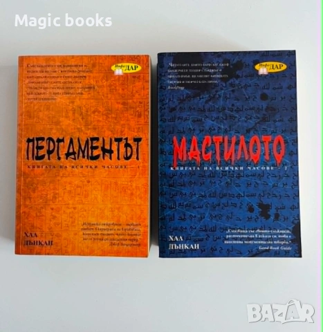 Книгата на всички часове 1-2 - Хал Дънкан