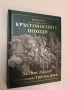 НОВА! Епохата на кръстоносните походи - Джеймс Лъдлоу (2023), снимка 1