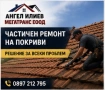 Ремонт на покриви в софия и из цяла бълагрия-без течове и с гаранция!, снимка 7