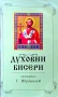 Духовни бисери от светите отци Г. Ибришимов, снимка 1