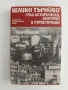 Велико Търново -град исторически, културен и туристически , снимка 1