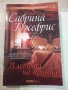 Книга "В леглото на принца - Сабрина Джефрис" - 208 стр., снимка 1