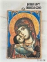 икона на Богородица с Младенеца от Рилски манастир 25/18 см, репродукция, уникат, снимка 1
