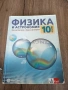 Учебник по физика и астрономия за 10. клас, снимка 1