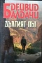 Книги на Дейвид Балдачи, снимка 10