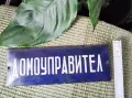 Емайлирана табела ДОМОУПРАВИТЕЛ , снимка 4