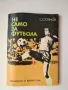 Стари футболни програми, брошури, книги и др., снимка 18