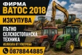 ИЗКУПУВАМ ПЪТНОСТРОИТЕЛНА ТЕХНИКА, СЕЛСКОСТОПАНСКА ТЕХНИКА И КАМИОНИ, снимка 1