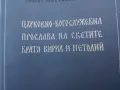 Църковно-богослужебна прослава на светите братя Кирил и Методий. , снимка 2
