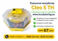 Инкубатори с влагомер Официалният вносител за БГ Cleo 5/Клео 5., снимка 1