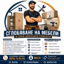 Сглобяване на мебели и леки домашни ремонти, снимка 1
