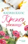 Крехко убежище, (Спароу Фолс, кн. 1), с цветни порезки, снимка 2
