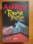 Продавам книгата "Токая Гранде. Тъмната страна", снимка 1