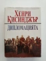 Дипломацията, снимка 1